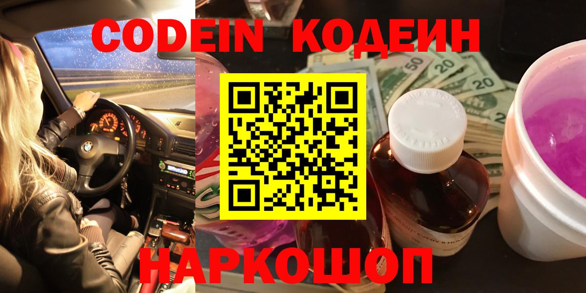 Кодеин Purple Drank  Codein Purple Drank  Вход с VPN  Вольск 