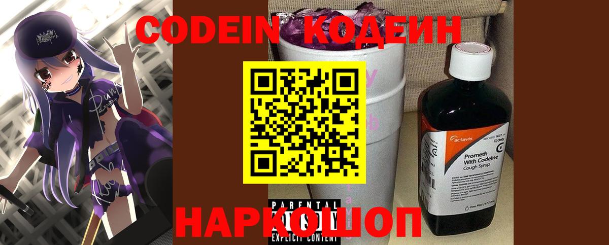 Кодеин Purple Drank Вольск
